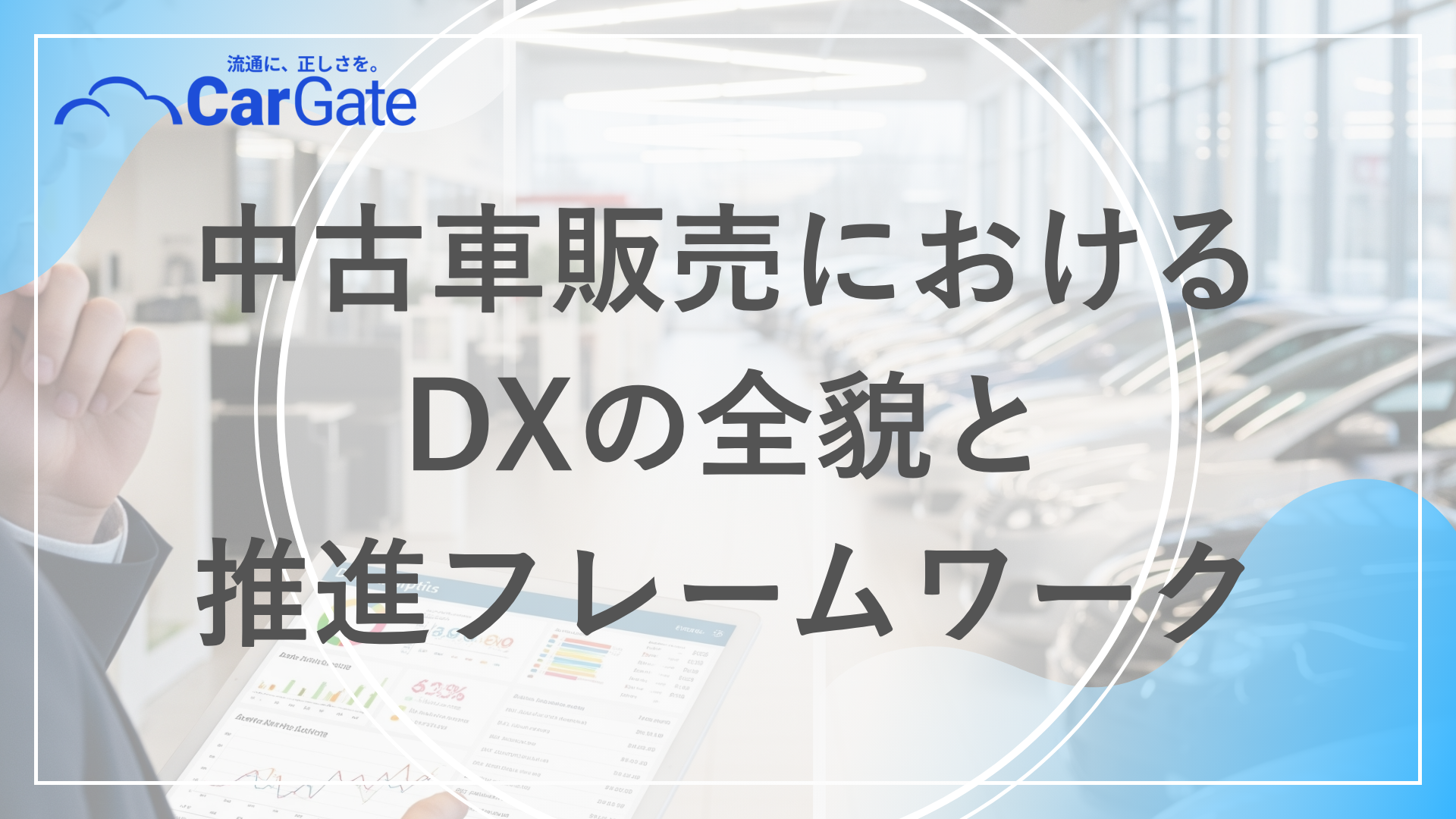 中古車販売 DX