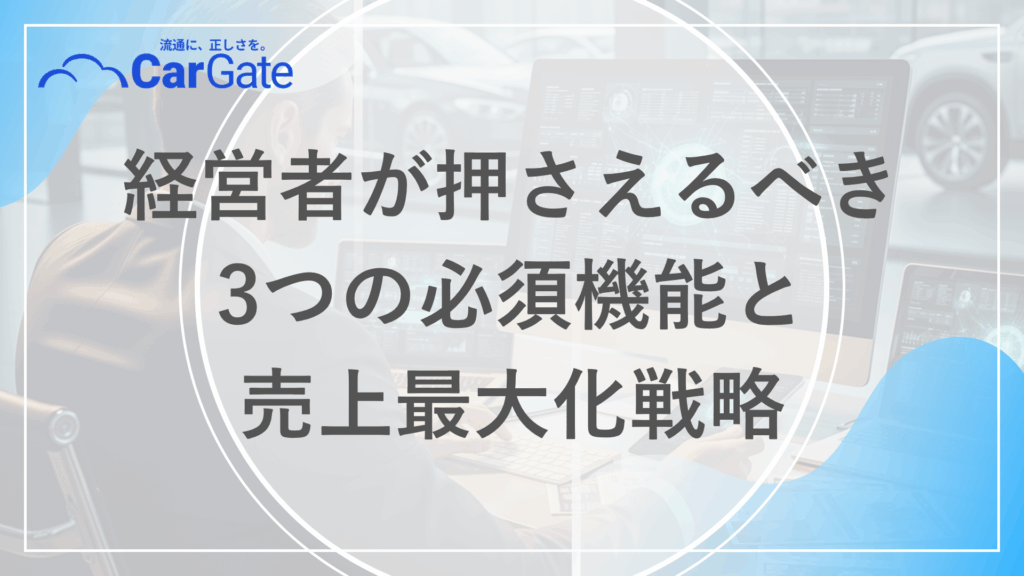 中古車販売 DXツール