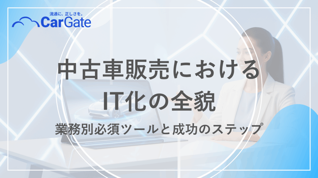 中古車販売 IT化
