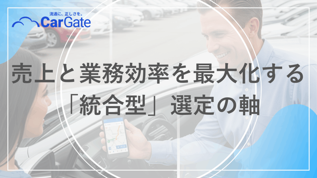 中古車販売 SaaS比較