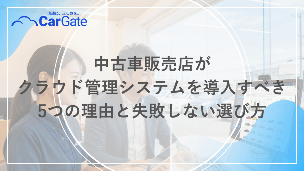 中古車販売 クラウド管理
