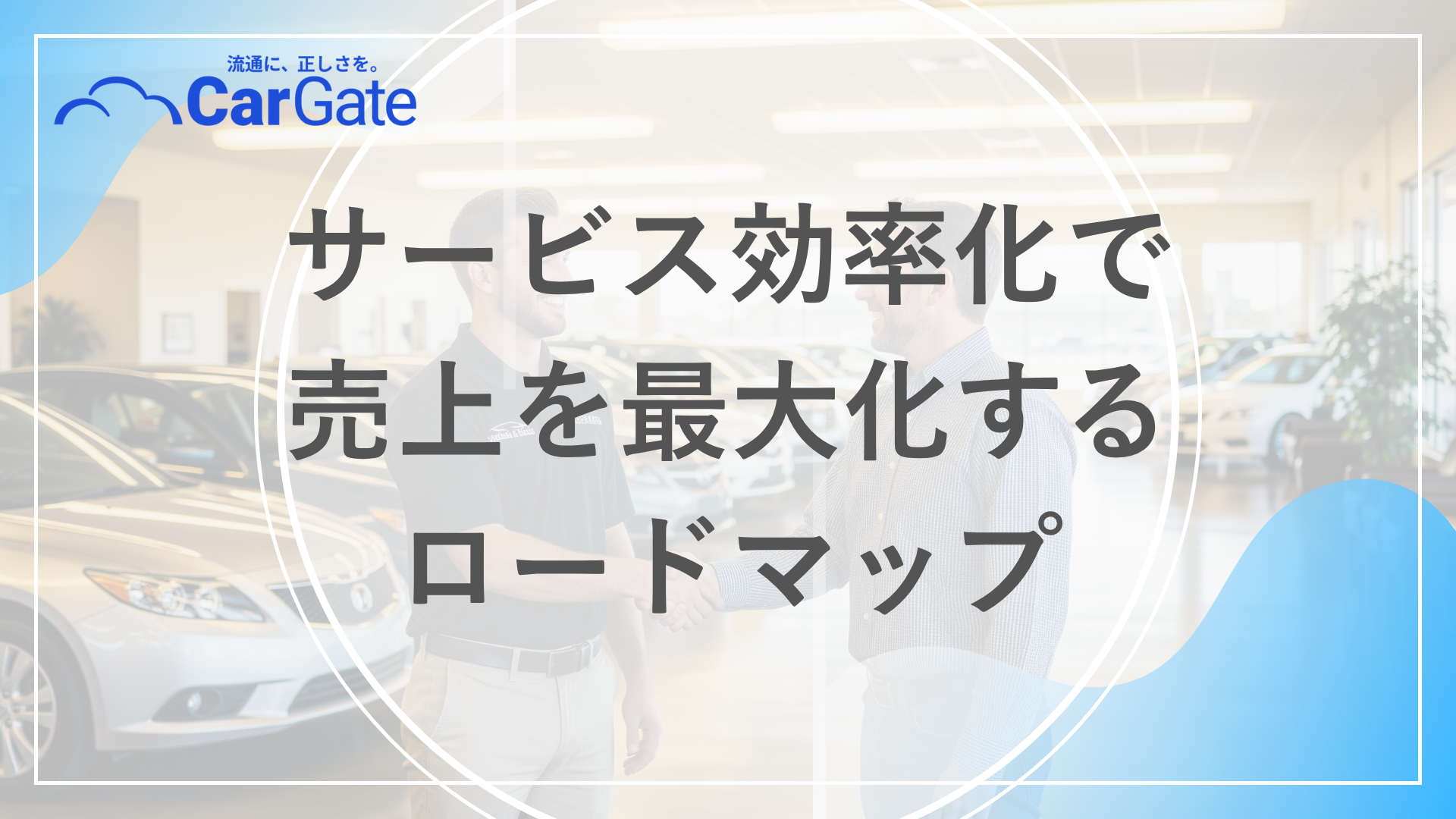 中古車販売 サービス効率化