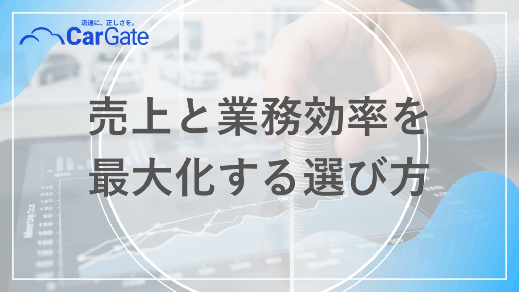中古車販売 システムおすすめ