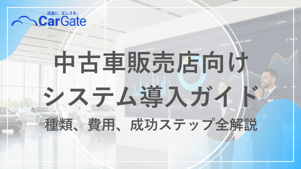 中古車販売 システム導入