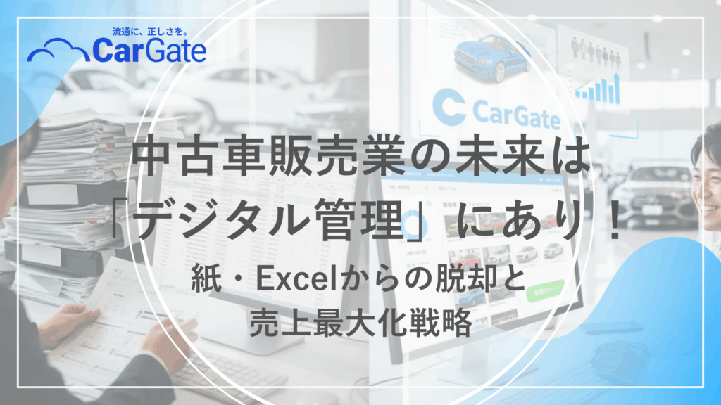 中古車販売 デジタル管理