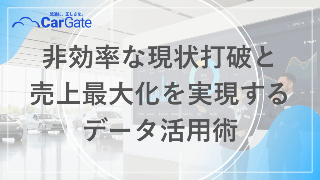 中古車販売 データ管理