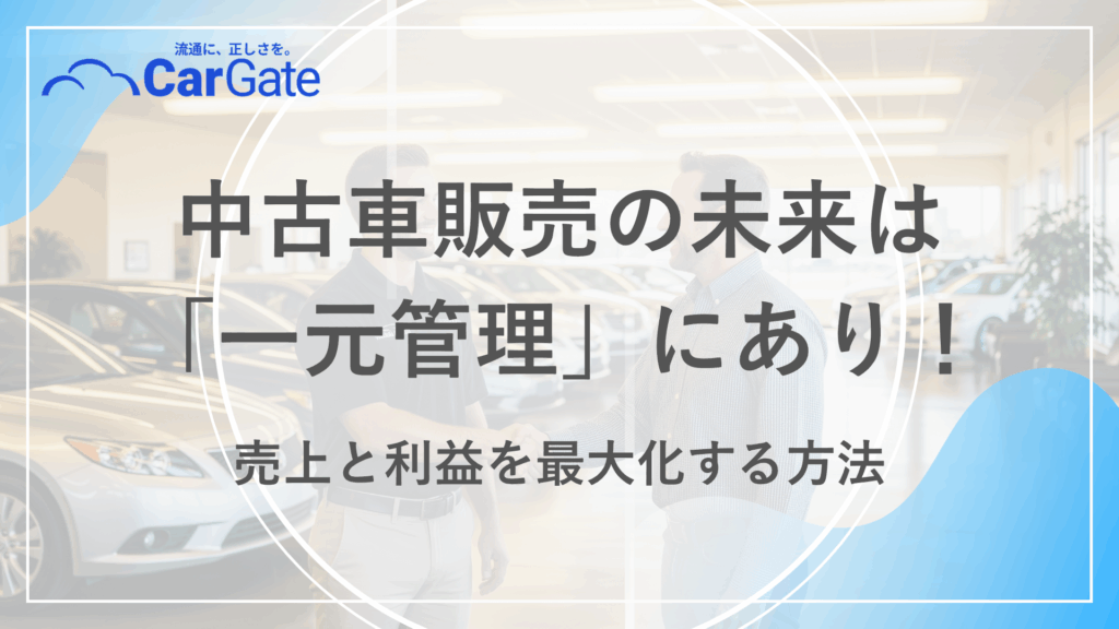 中古車販売 一元管理