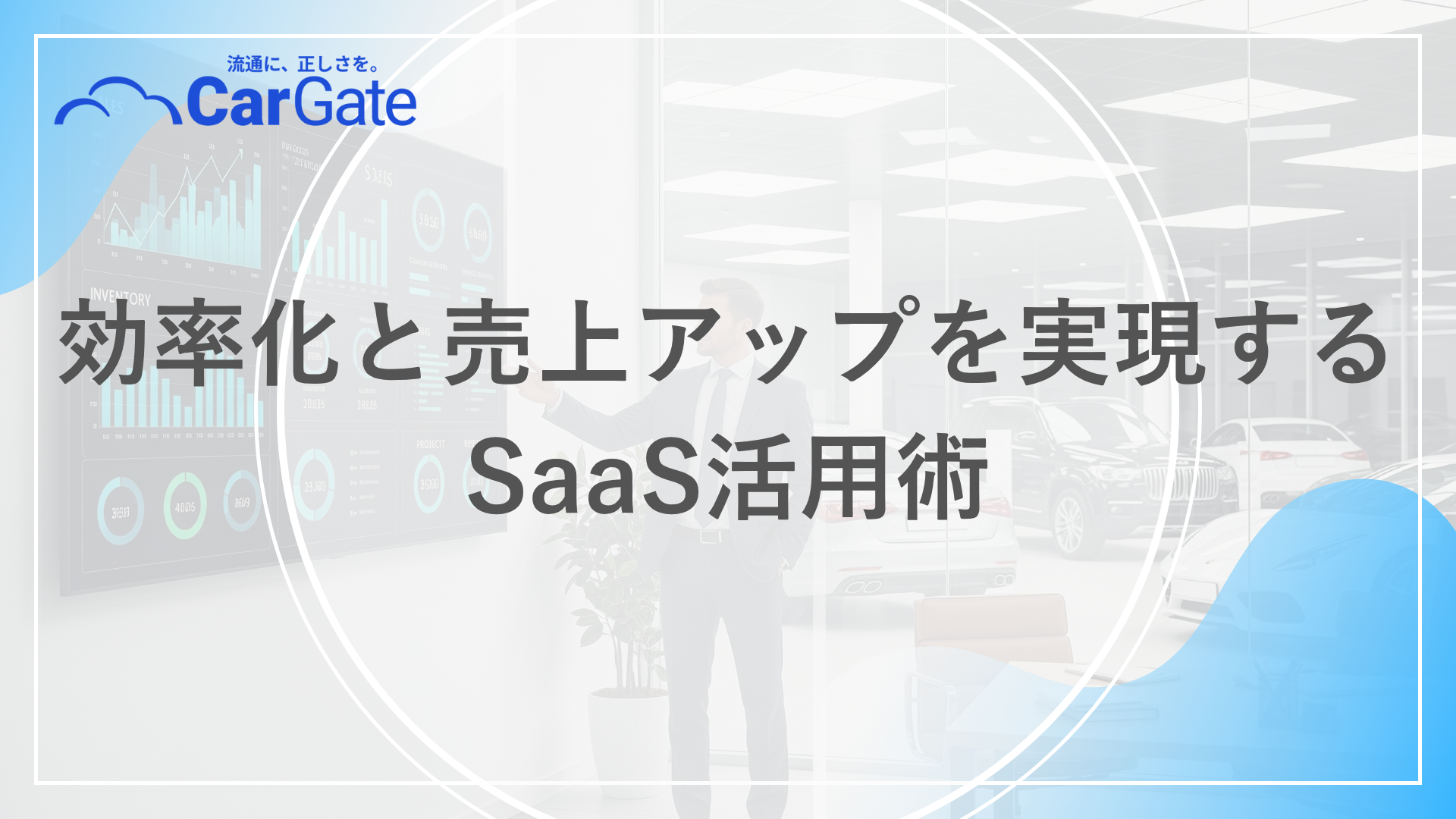 中古車販売 営業管理