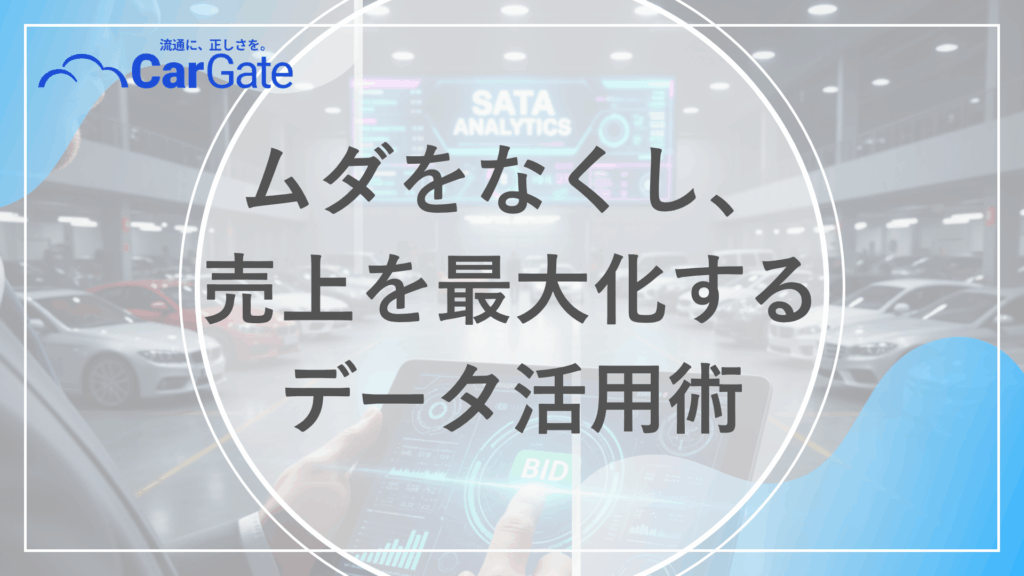 中古車販売 在庫一元化