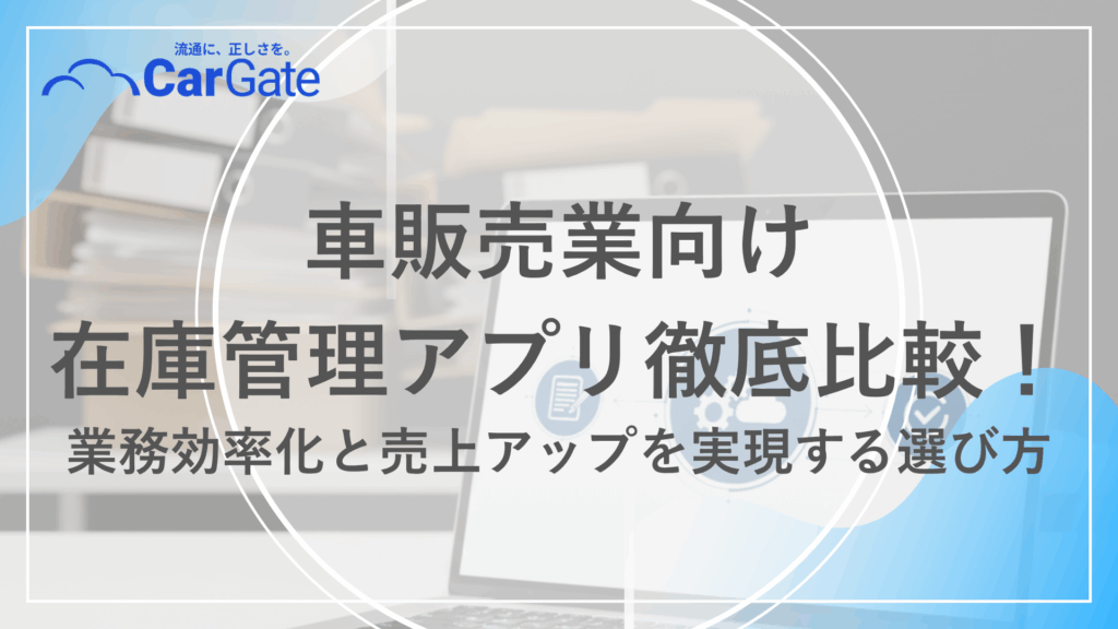 中古車販売 在庫管理アプリ