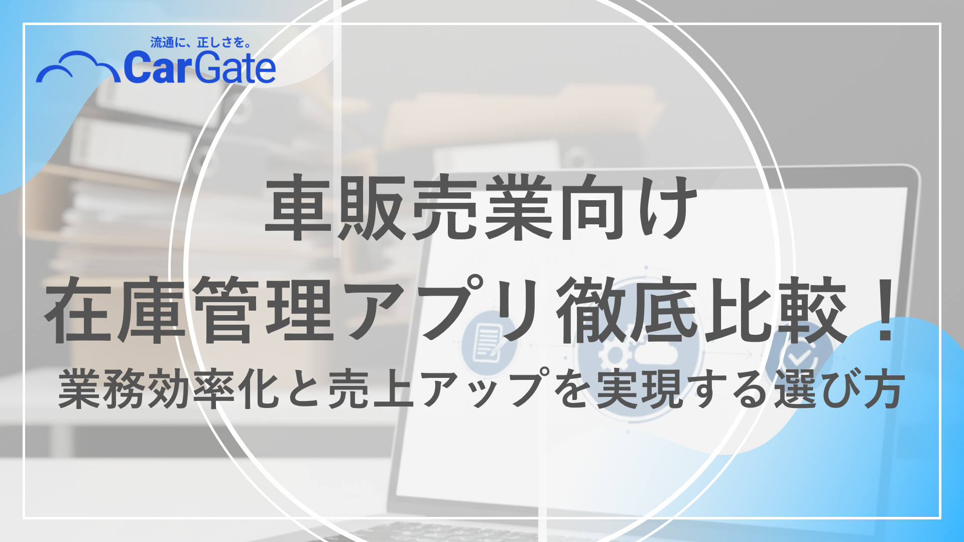 中古車販売 在庫管理アプリ