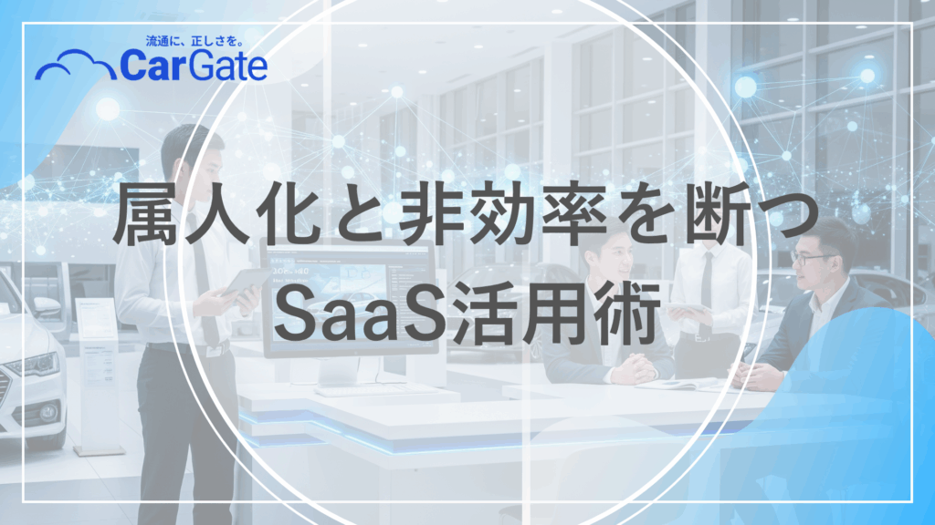 中古車販売 店舗管理