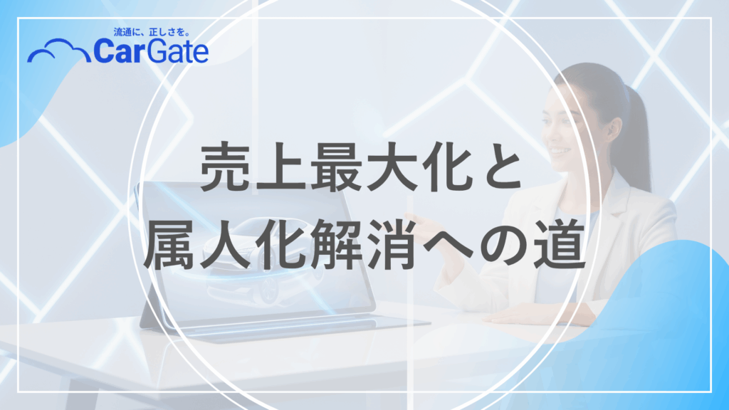 中古車販売 情報共有