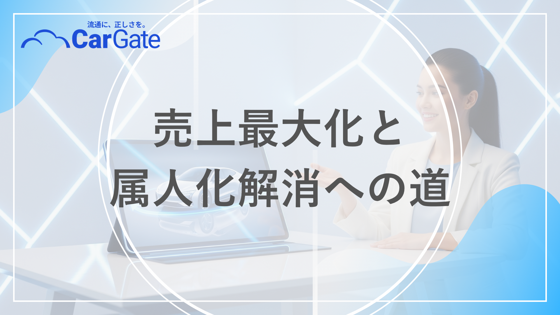 中古車販売 情報共有