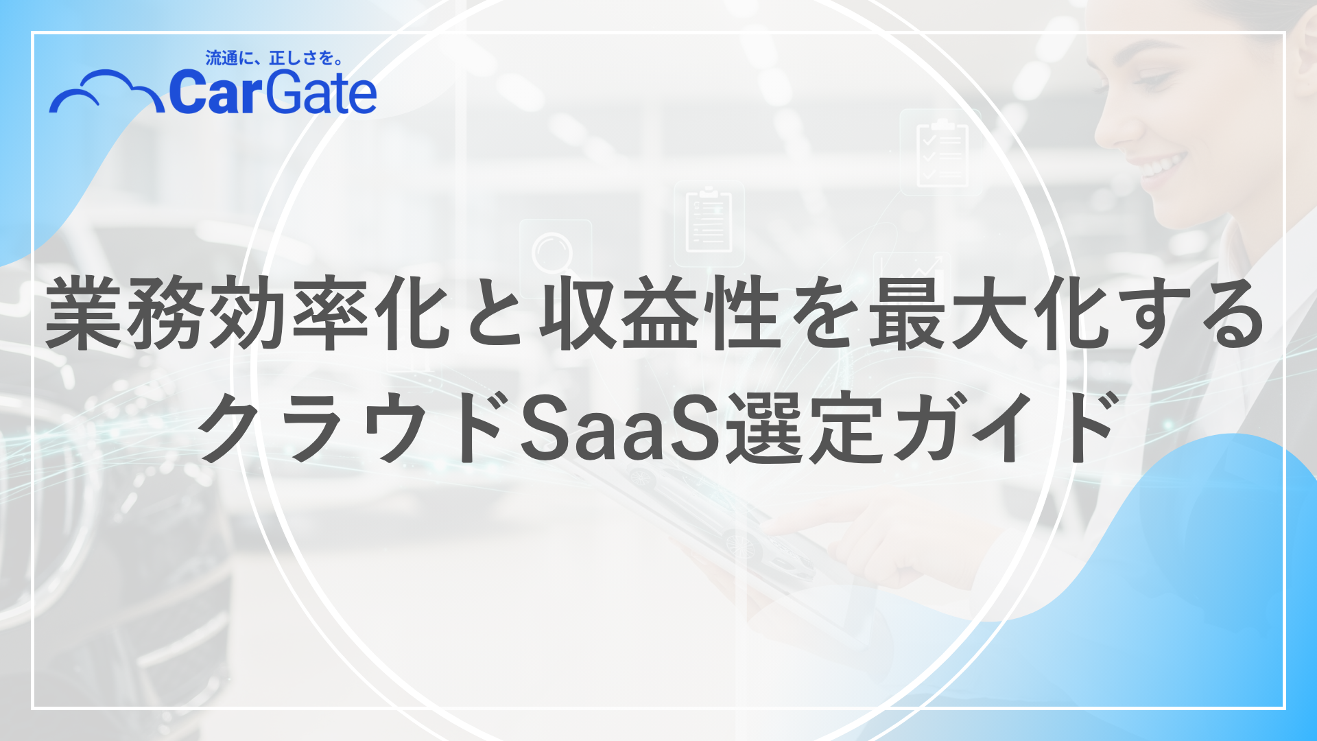 中古車販売 管理クラウド