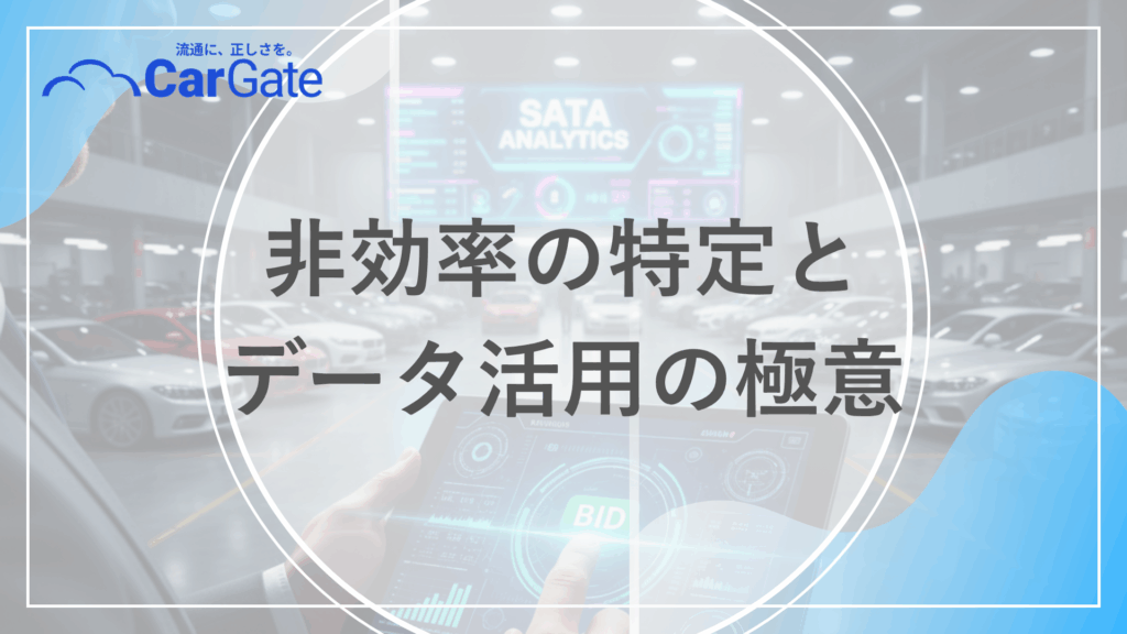 中古車販売 経営効率