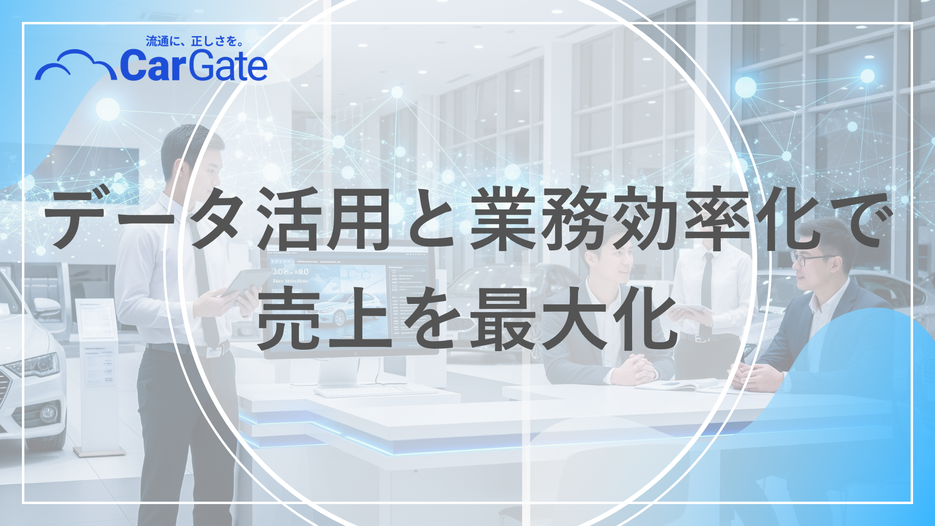 中古車販売 経営支援