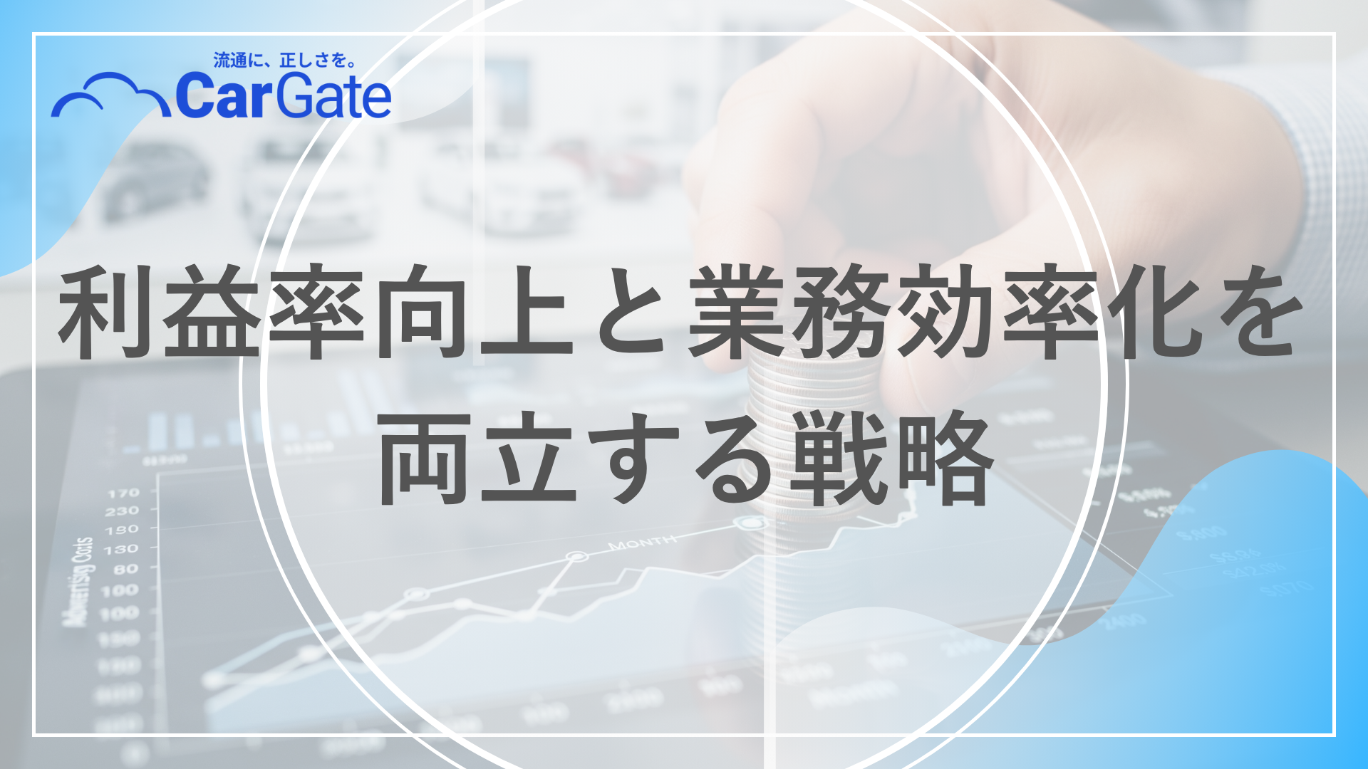 中古車販売 経営改善