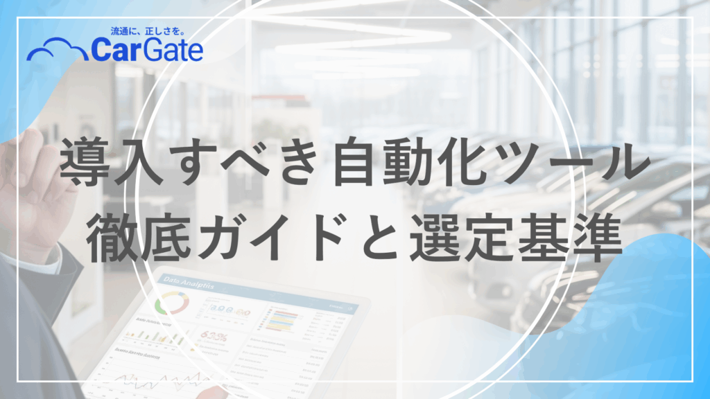 中古車販売 自動化ツール