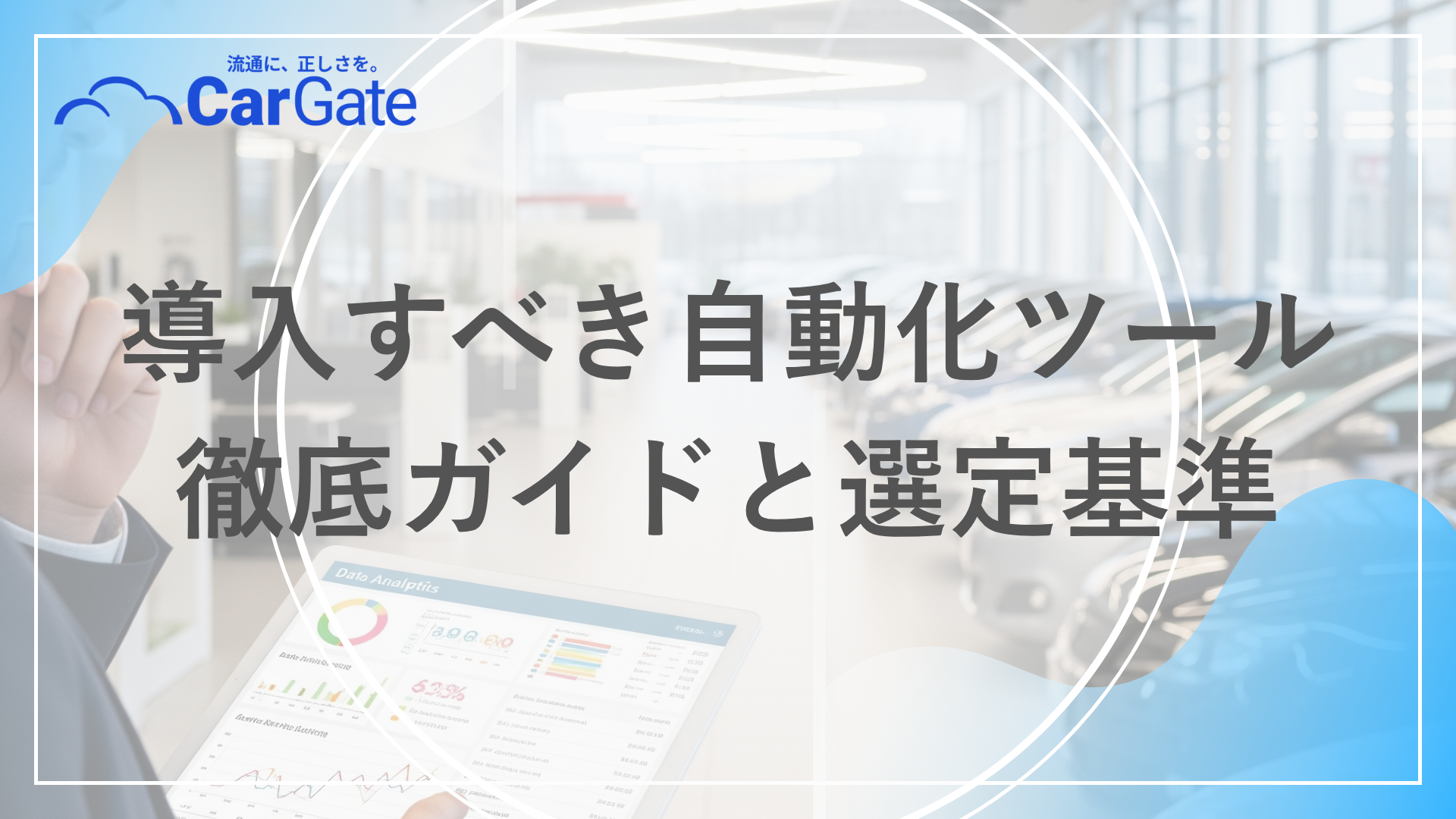 中古車販売 自動化ツール