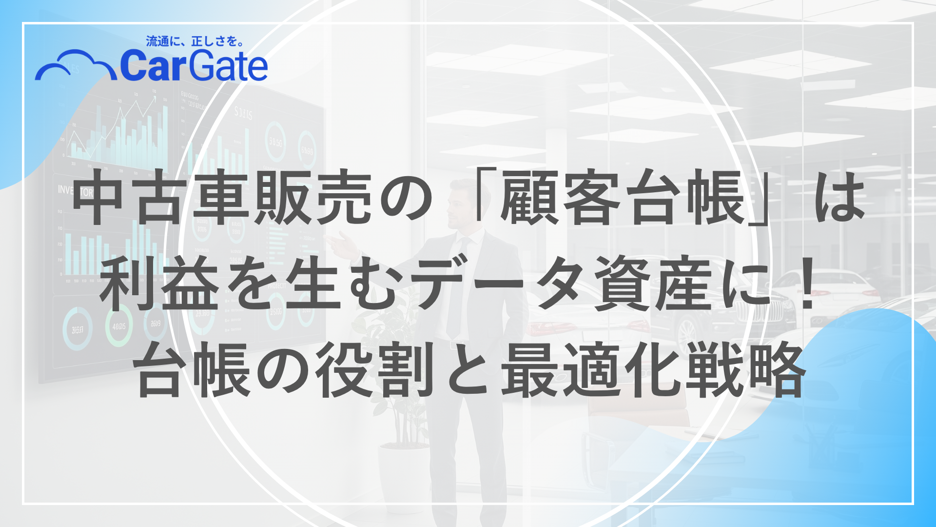 中古車販売 顧客台帳