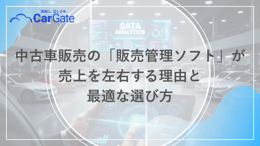 中古車販売 販売管理ソフト