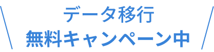 データ移行「無料キャンペーン中」