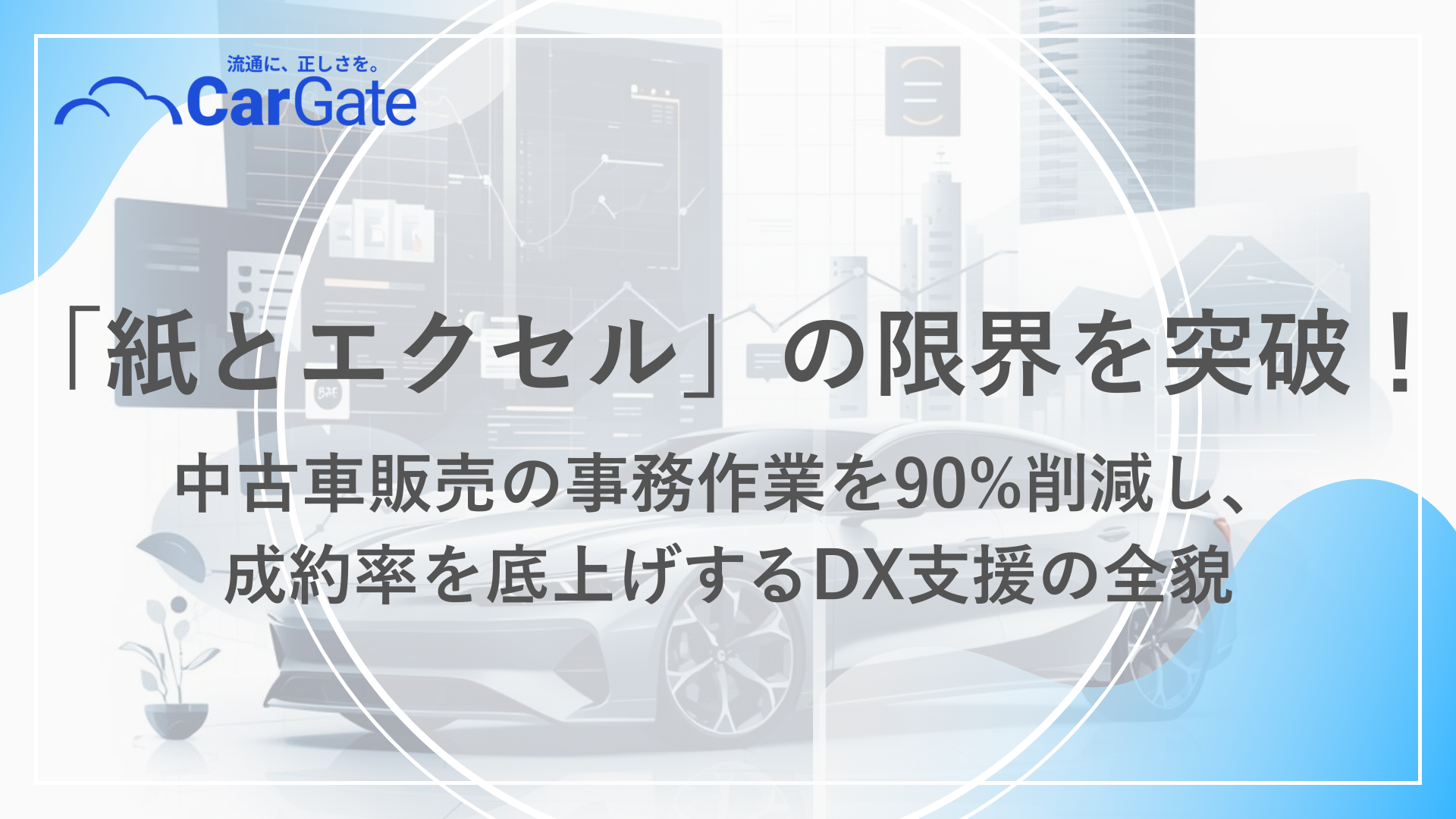 中古車販売 DX支援