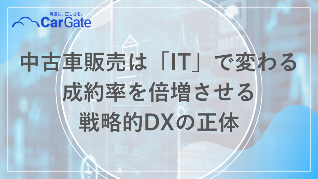 中古車販売 ITソリューション