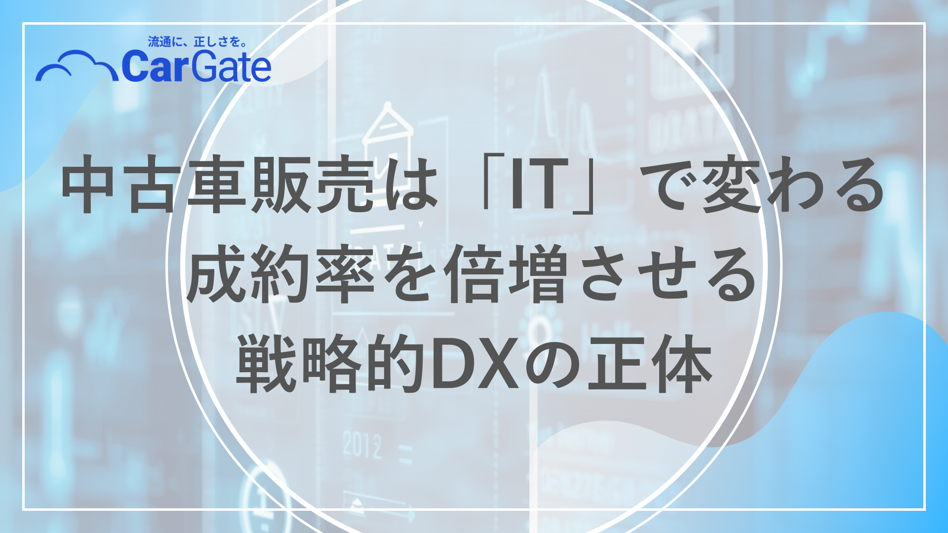 中古車販売 ITソリューション