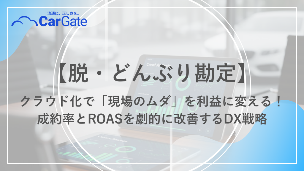 中古車販売 クラウド化