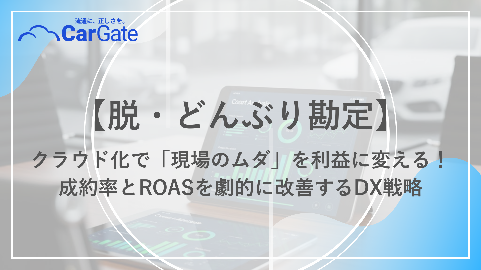中古車販売 クラウド化