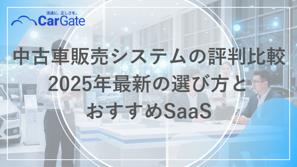 中古車販売 システム評判