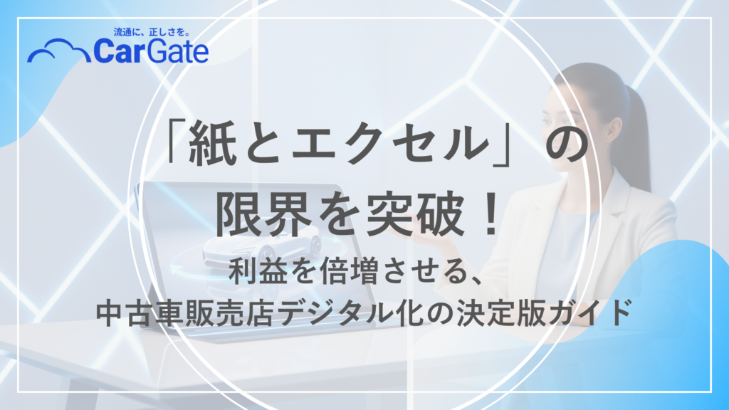 中古車販売 デジタル化方法