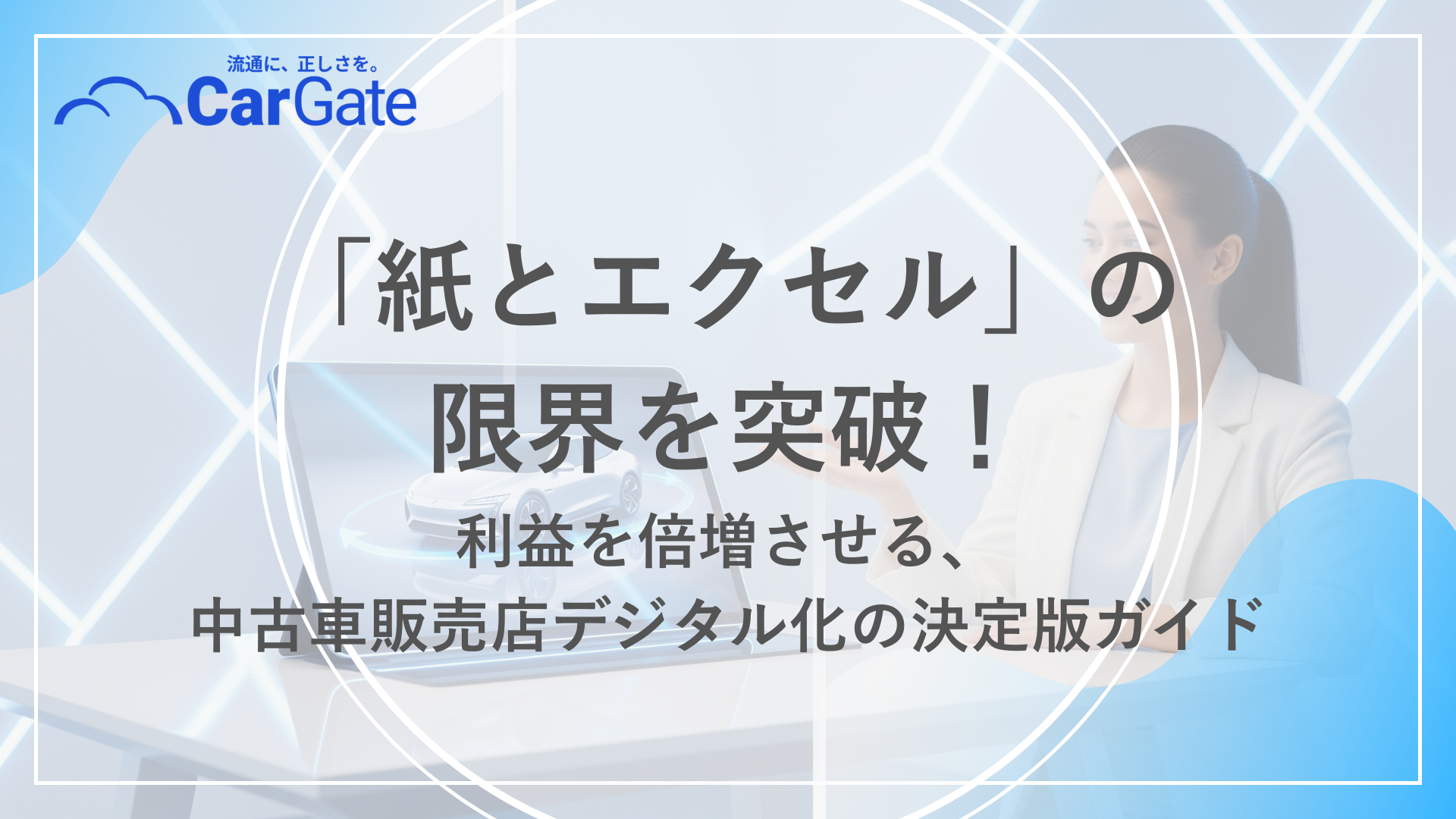 中古車販売 デジタル化方法
