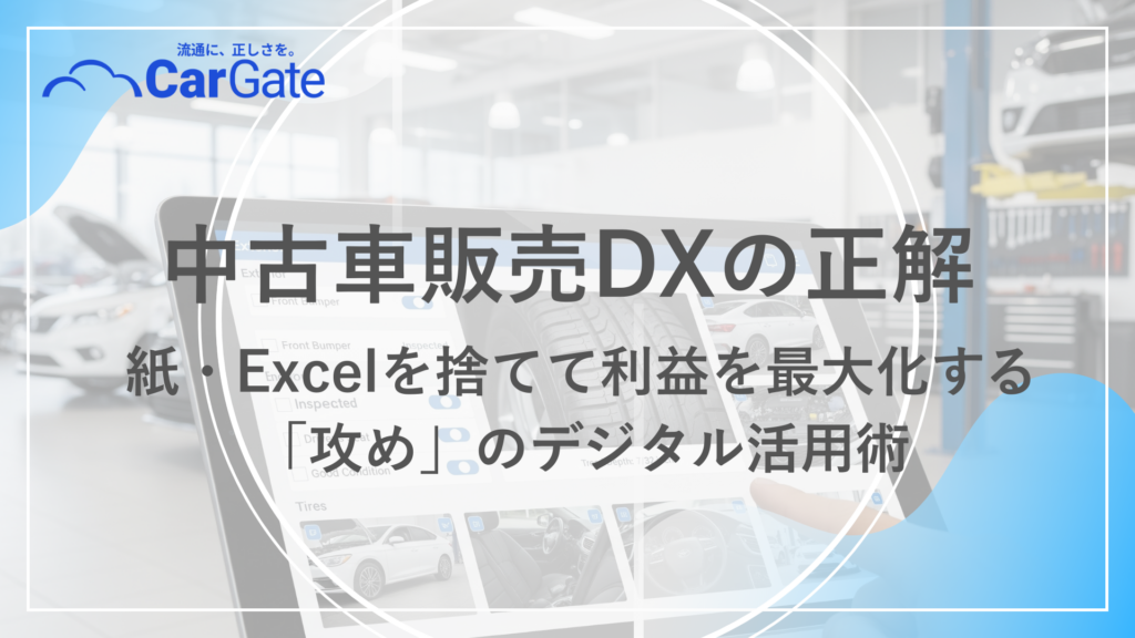 中古車販売 デジタル活用