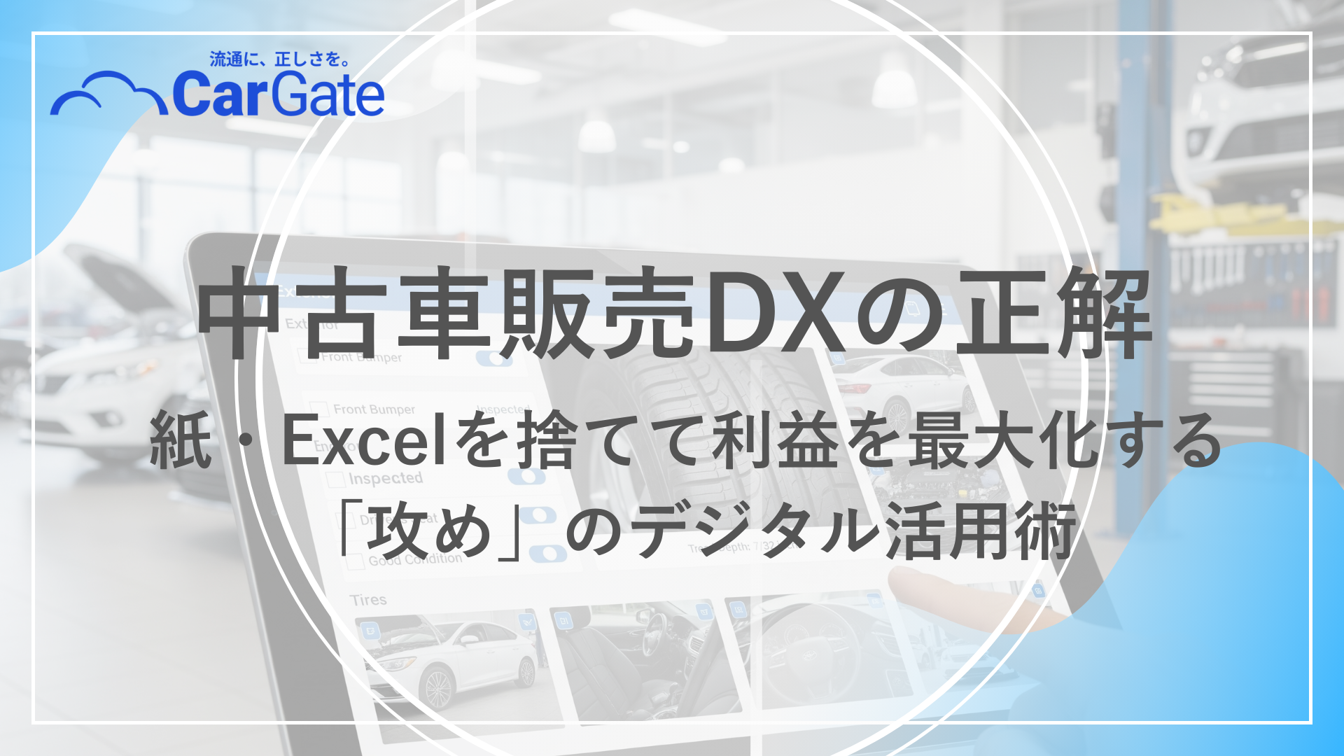 中古車販売 デジタル活用