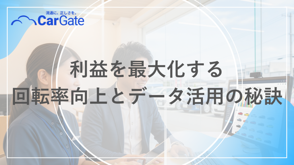 中古車販売 在庫分析