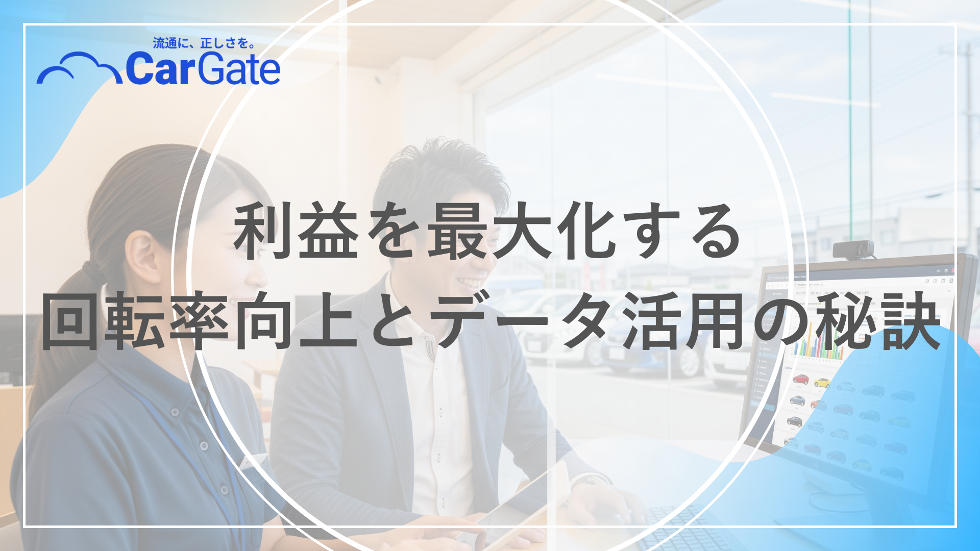 中古車販売 在庫分析