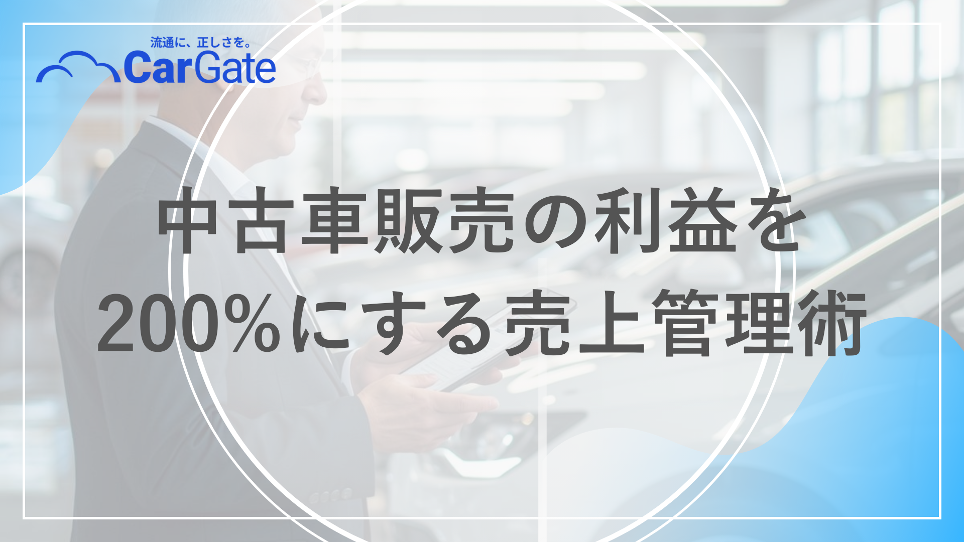 中古車販売 売上管理