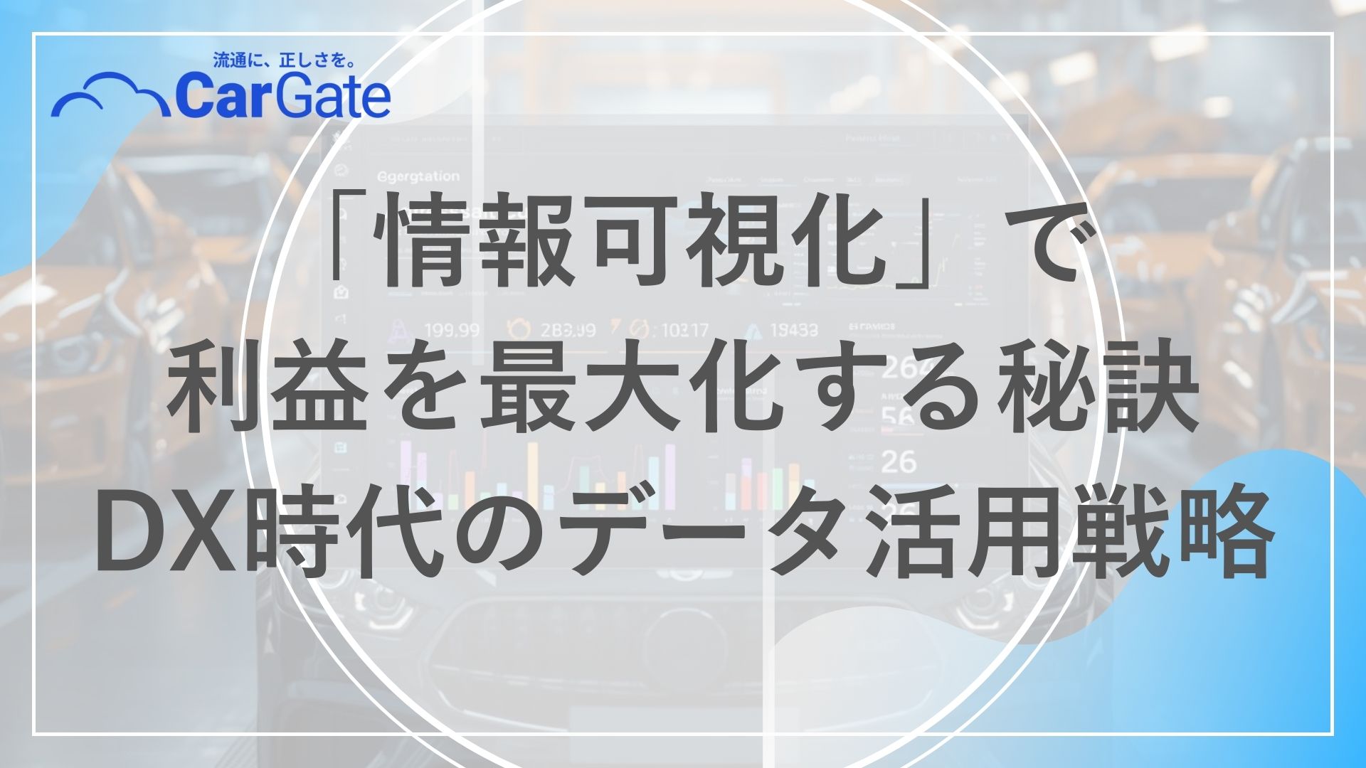 中古車販売 情報可視化