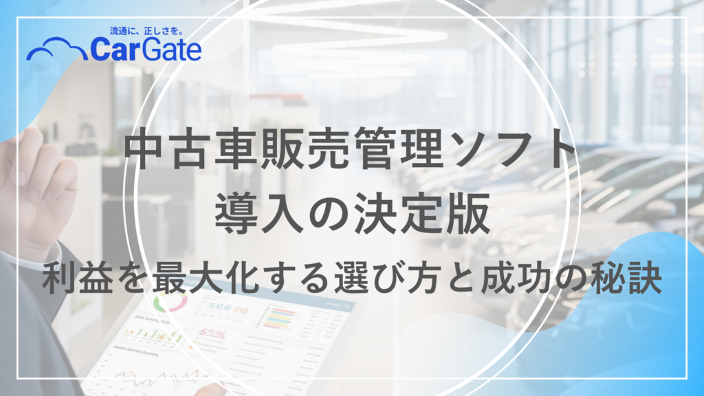 中古車販売 管理ソフト導入