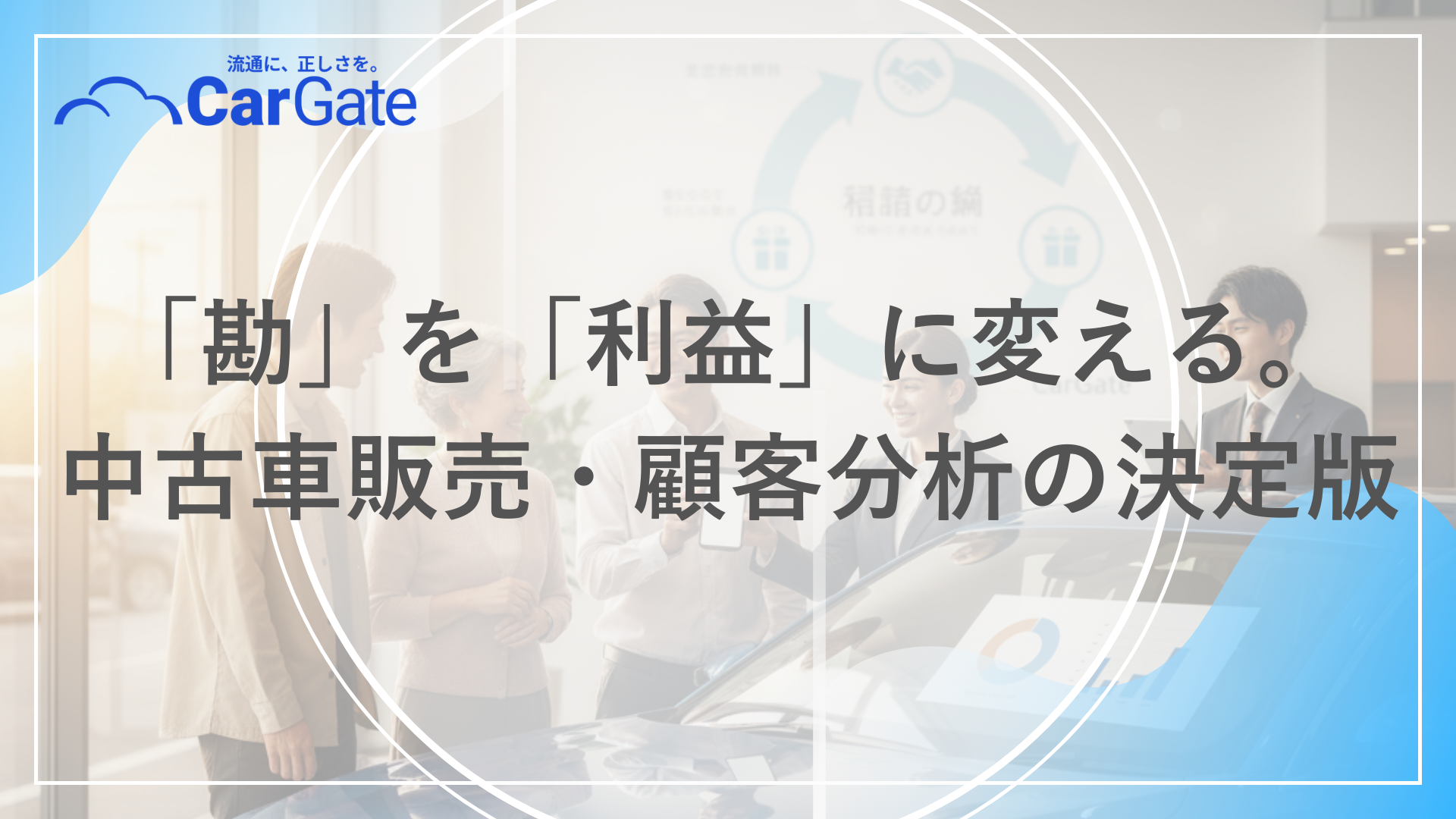 中古車販売 顧客分析