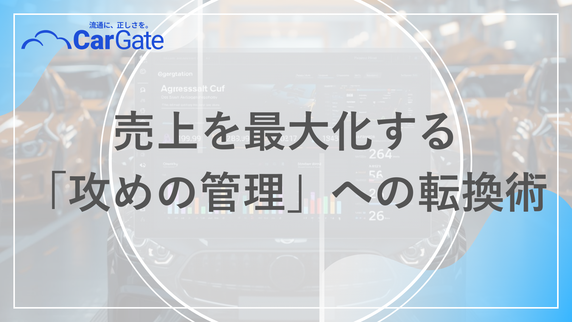 中古車販売 顧客管理効率化