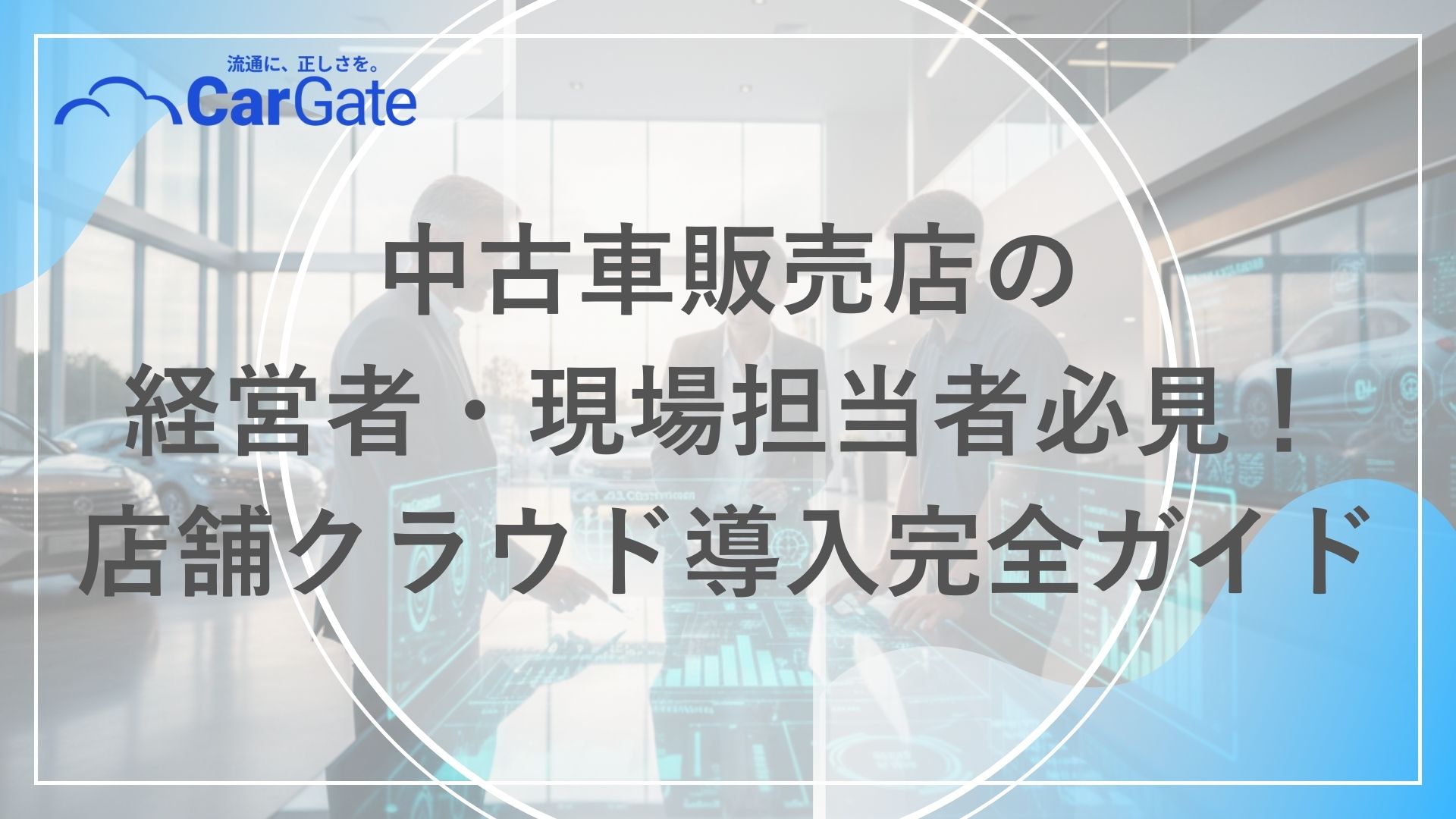 中古車販売 店舗クラウド