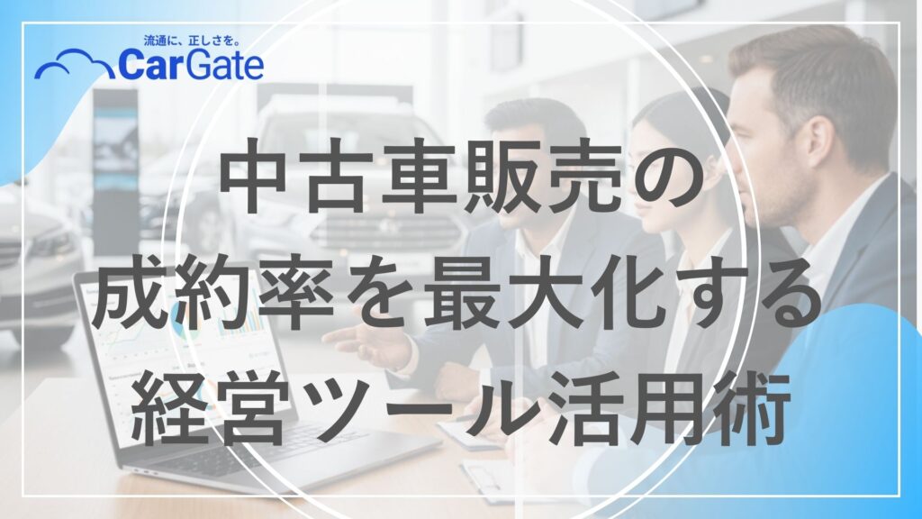 中古車販売 経営ツール