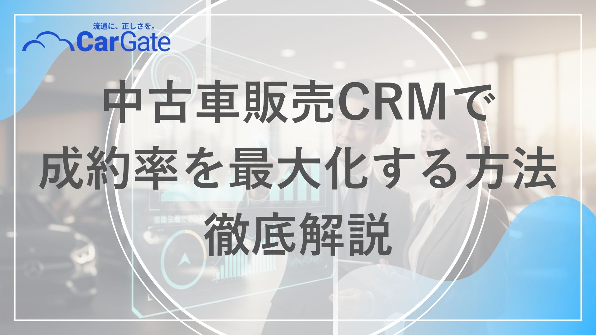 中古車販売 CRM
