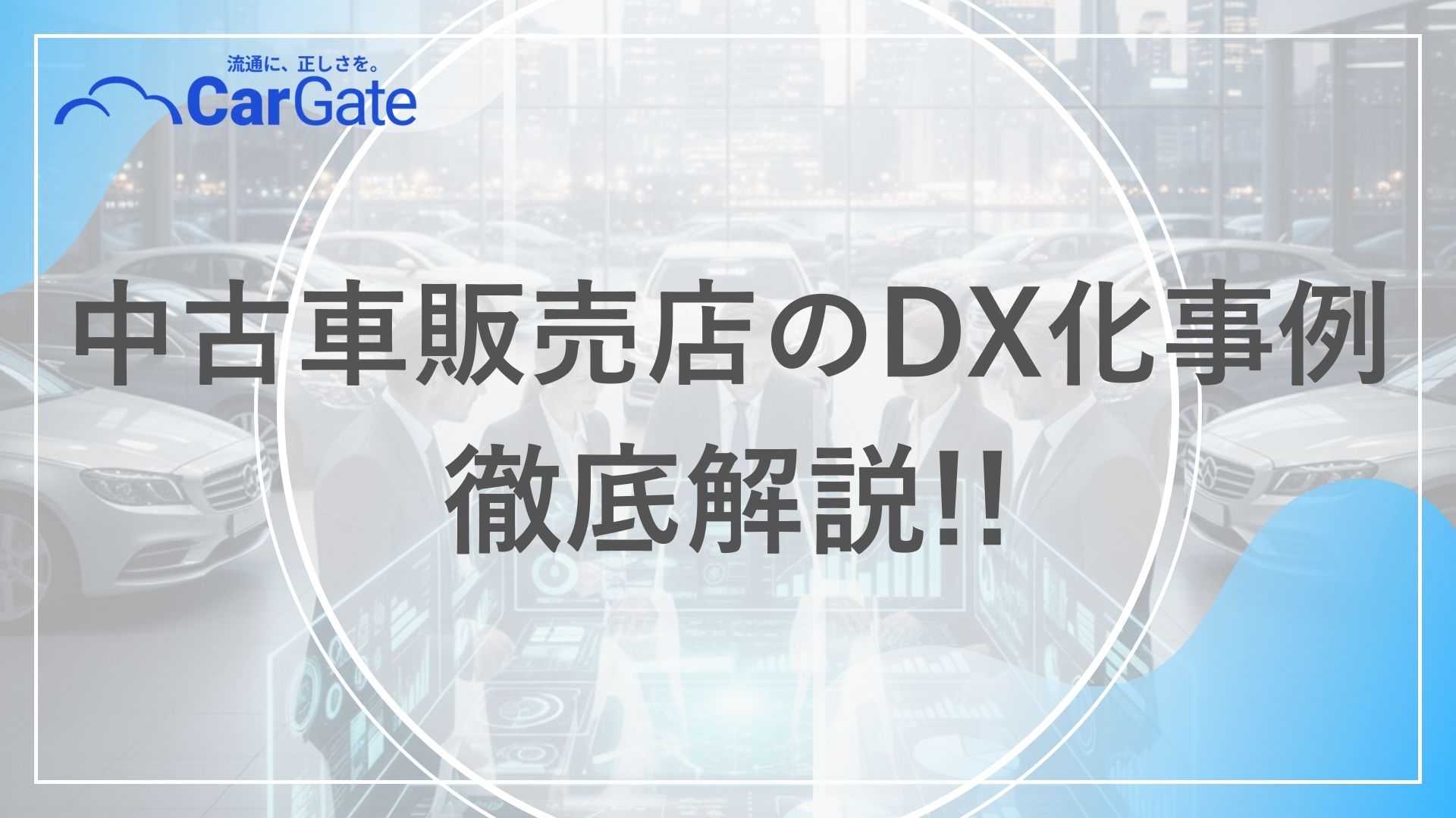 中古車販売 DX化事例