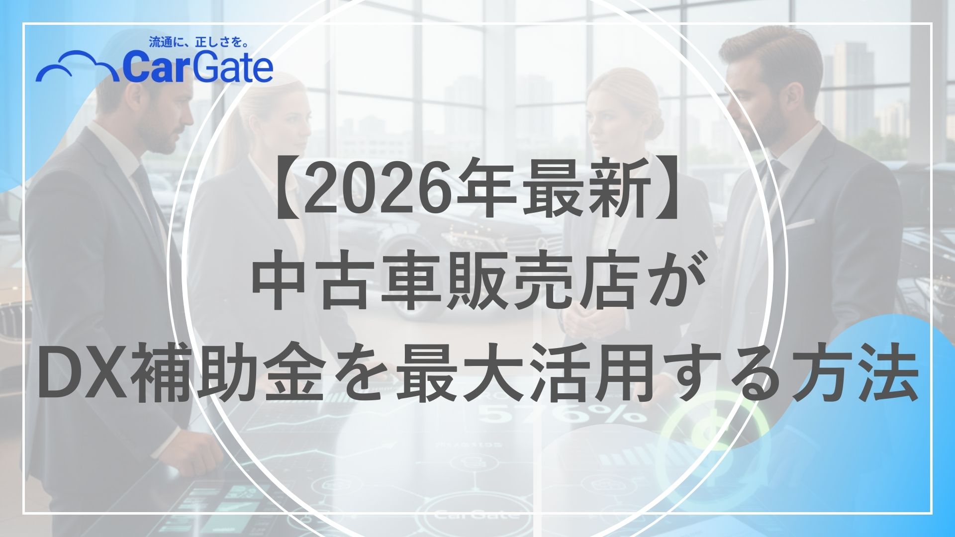 中古車販売 DX補助金