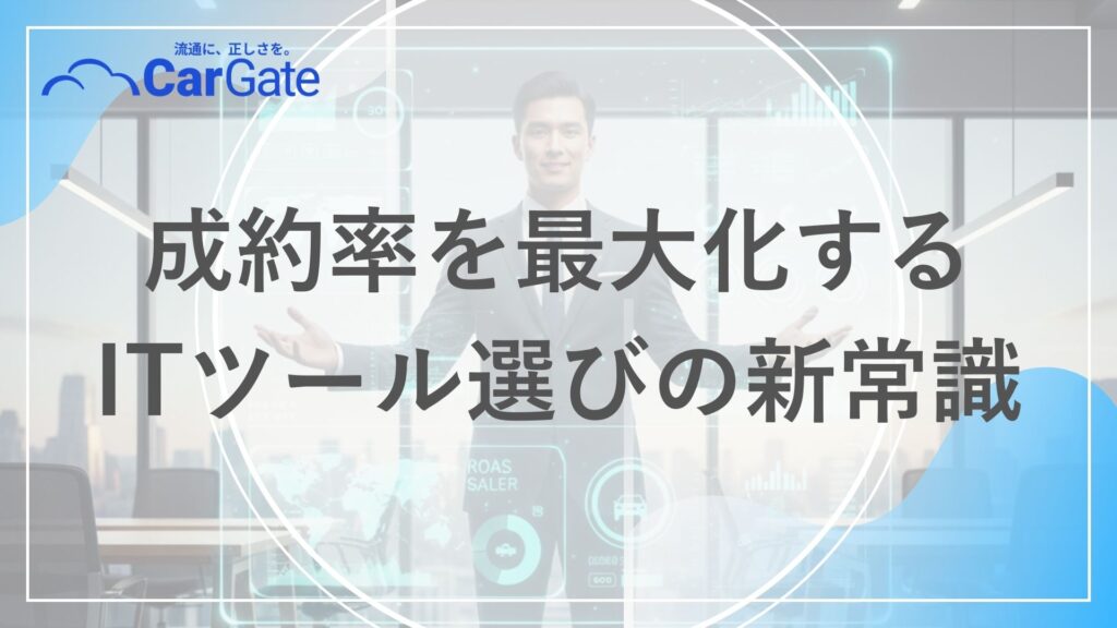 中古車販売 ITツール